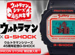 《超人力霸王 X G-SHOCK》45週年限定錶款 《超人力霸王 X G-SHOCK》45週年限定錶款