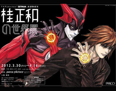 「桂正和的世界展」開展以及週邊釋出