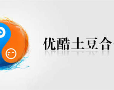 「優酷」哥與「土豆」妹 兩位居然搞一起了！？