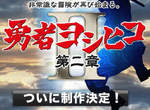 「勇者義彥和魔王之城」第二章10月放送開始 「勇者義彥和魔王之城」第二章10月放送開始