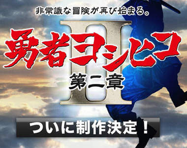 「勇者義彥和魔王之城」第二章10月放送開始