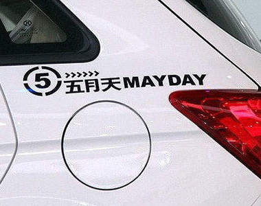 《北汽E系列五月天3G版》這樣的周邊要怎麼收呢?