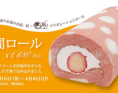 草間彌生的草莓蛋糕捲～個展限定推出中！