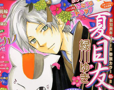  《夏目友人帳》將要連載 10 周年～相關慶祝活動來囉～