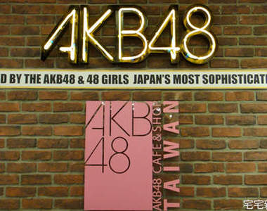 AKB48秘密慶典 in 台灣
