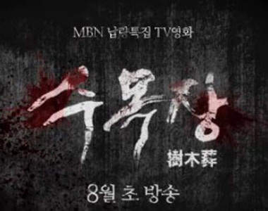 恐怖TV電影第二彈《樹木葬》~一切都是幻覺?