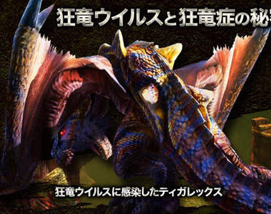 《魔物獵人4》狂龍病肆虐!?C社是有多愛放病毒...