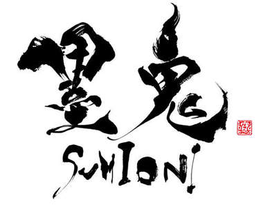 《墨鬼SUMIONI》發售前請你一起來磨練身手