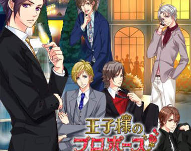 《王子的求婚》過度夢幻的戀愛遊戲app（閃光）