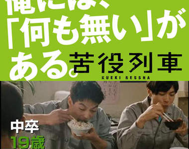 《苦役列車》前田敦子畢業後的首部主演電影