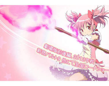 《魔法少女小圓》劇場版 今年秋天Roadshow!