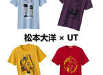 《松本大洋 × UT》UNIQLO 熱烈發售中 《松本大洋 × UT》UNIQLO 熱烈發售中