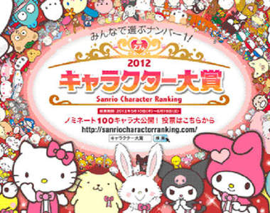 《三麗鷗卡通人物角色大賞》2012～～得獎的是？！？！