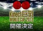 《Kinect巨乳 WORLD CUP 2012》三月上旬開催決定…ლ(́◉◞౪◟◉‵ლ) 《Kinect巨乳 WORLD CUP 2012》三月上旬開催決定…ლ(́◉◞౪◟◉‵ლ)