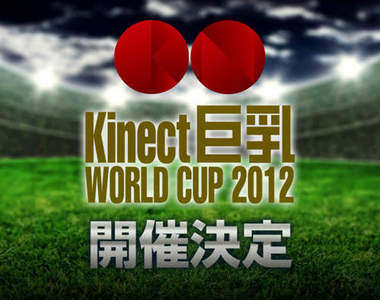 《Kinect巨乳 WORLD CUP 2012》三月上旬開催決定…ლ(́◉◞౪◟◉‵ლ)