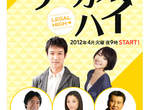 【2012 春季日劇】堺雅人 x 新垣結衣爆笑法律劇「LEGAL HIGH」~ 【2012 春季日劇】堺雅人 x 新垣結衣爆笑法律劇「LEGAL HIGH」~