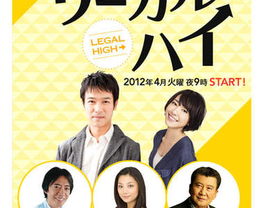 【2012 春季日劇】堺雅人 x 新垣結衣爆笑法律劇「LEGAL HIGH」~