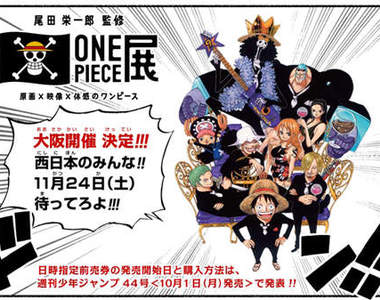 《尾田榮一郎監修海賊王展》 IN 大阪★夥伴們~這次就向西前進吧!