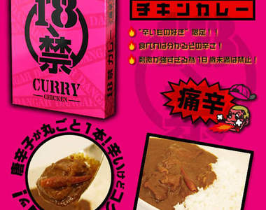 《18禁咖哩》吃下去會全身發汗還會痛痛！