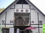 日本《性神之館》館長表示:好色之人勿入 好學者大歡迎。 日本《性神之館》館長表示:好色之人勿入 好學者大歡迎。