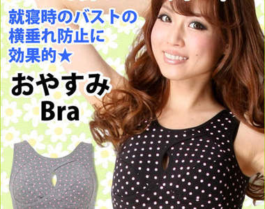夜用《晚安內衣》☆睡覺時維持胸部形狀的好幫手?!