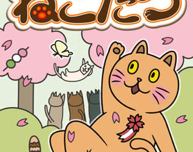 《暖桌貓》app~快跟貓咪一起窩在暖桌裡吧!U(´・ω・`)U