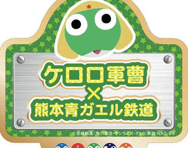 《Keroro軍曹 × 綠青蛙電車》傻瓜青蛙跟綠青蛙電車的關係是～？