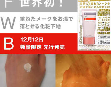 全世界第一支《熱水卸妝隔離乳》資生堂開賣囉~