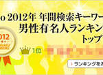 2012年熱門搜尋男性名人★排行榜-日本goo網站 2012年熱門搜尋男性名人★排行榜-日本goo網站