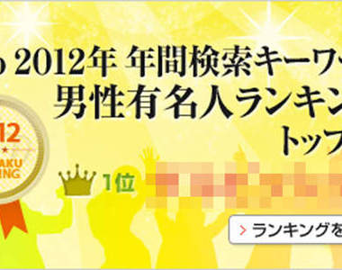 2012年熱門搜尋男性名人★排行榜－日本goo網站