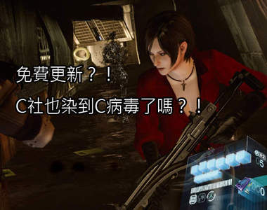 《惡靈古堡6》12月免費更新 超困難模式要讓你玩到很絕望