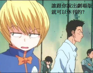 因為《獵人》要出劇場版 所以富奸休刊了嗎?