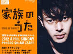 小田切讓☆主演 2012 春季日劇《家族之歌》♪ 小田切讓☆主演 2012 春季日劇《家族之歌》♪