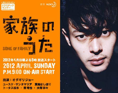 小田切讓☆主演 2012 春季日劇《家族之歌》♪