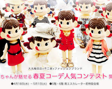 不二家牛奶妹 Peko 的時尚秀!