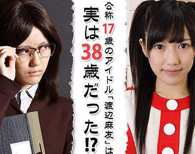 《老妝麻友友》~17歲偶像的真實身分是38歲的高校教師?!