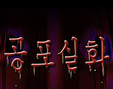 公寓自殺男~韓國網路超夯鬼故事(真人真事)