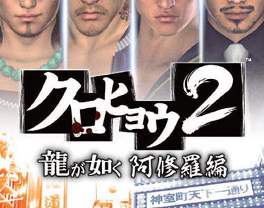 《黑豹2人中之龍阿修羅篇》 小混混的上流(?)生活大公開