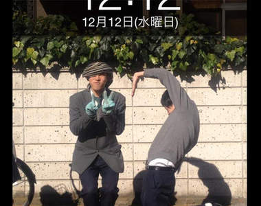 2012年12月12日12時12分12秒　你有留下特別紀念嗎？