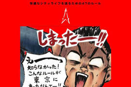 《東京規則》沒有為什麼!這對東京人來說就是理所當然! 《東京規則》沒有為什麼!這對東京人來說就是理所當然!