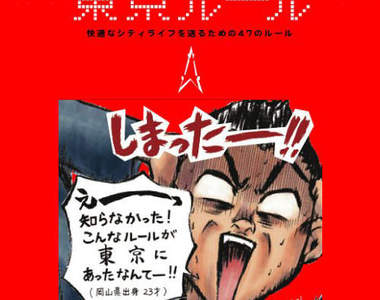 《東京規則》沒有為什麼！這對東京人來說就是理所當然！