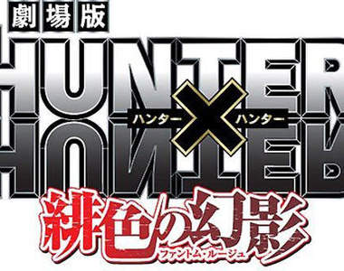 《獵人劇場版》電影名稱及上映日期確認！！！