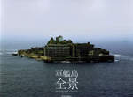 軍艦島紙雕模型 這輩子能買下一座島的機會來啦! 軍艦島紙雕模型 這輩子能買下一座島的機會來啦!