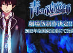 《青之驅魔師》劇場版~大約在冬季日本上映! 《青之驅魔師》劇場版~大約在冬季日本上映!