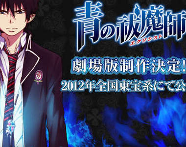 《青之驅魔師》劇場版～大約在冬季日本上映！
