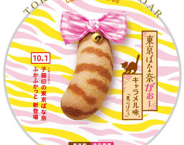 《東京香蕉貓紋焦糖口味》阿阿阿~超想吃的啦!~