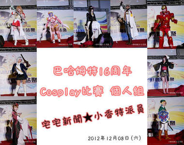 小香特派員 ★ 巴哈姆特16周年Cosplay比賽 個人組