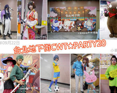 小香特派員 ★ 台北地下街CWT★PARTY20 拍拍Cosplay遊記