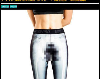 NIKE推出看得見子宮的緊身褲!?(驚)