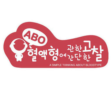 《ABO血型攻略》當A型女遇到O型男？